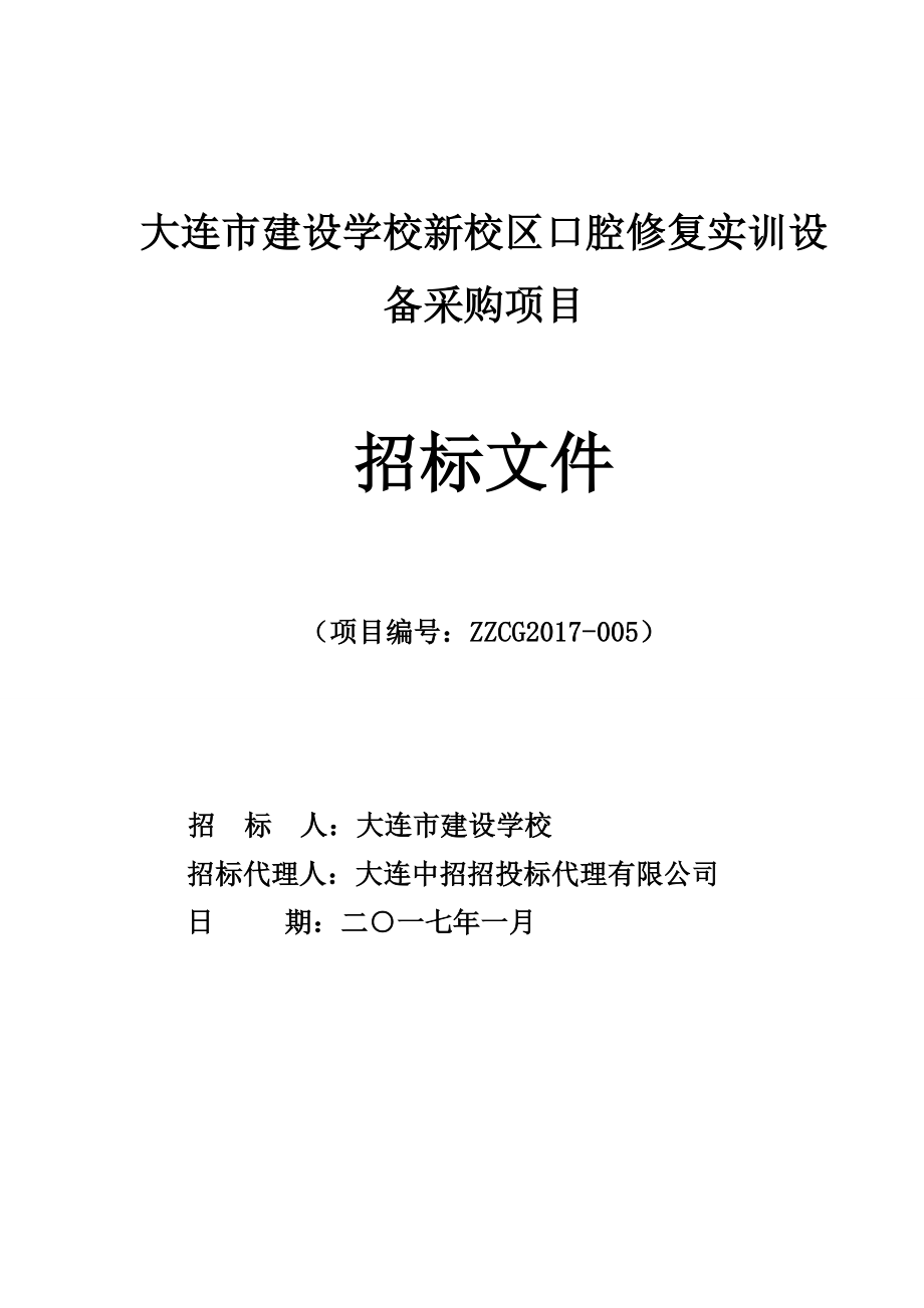 大连市建设学校新校区口腔修复实训设备采购项目_第1页