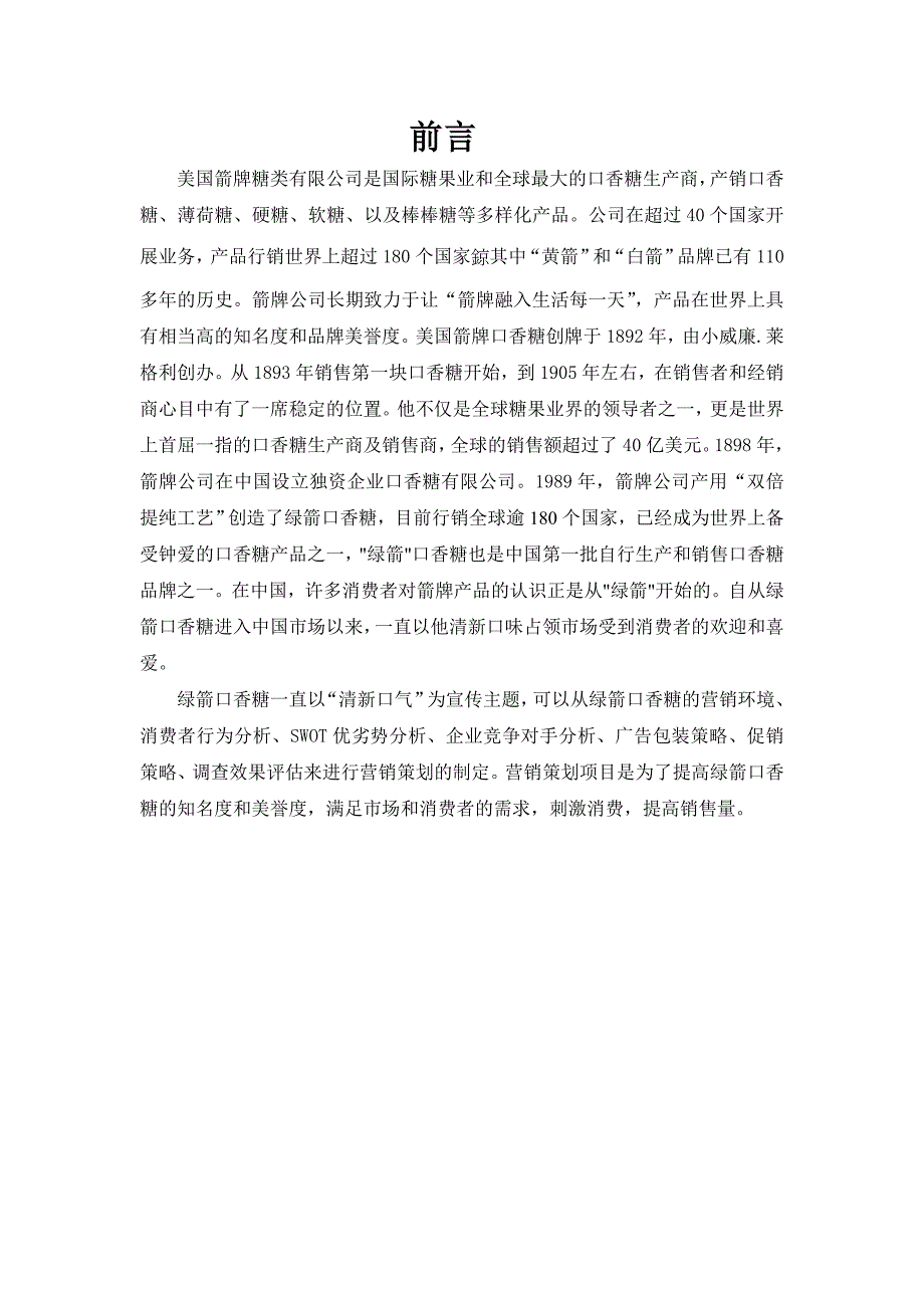 绿箭口香糖营销策划方案_第2页