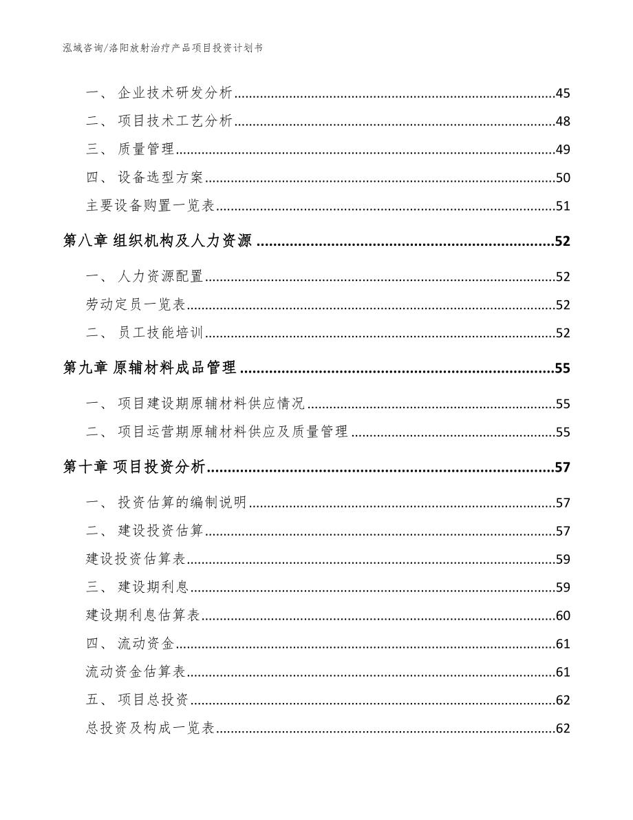 洛阳放射治疗产品项目投资计划书（模板参考）_第3页