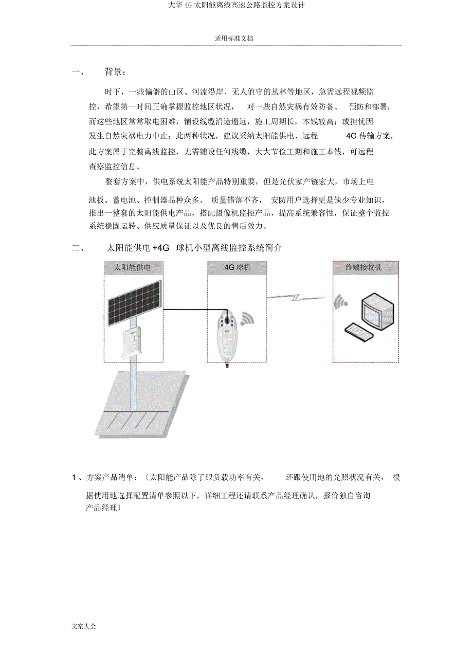 大华4G太阳能离线高速公路监控方案设计.docx_第2页