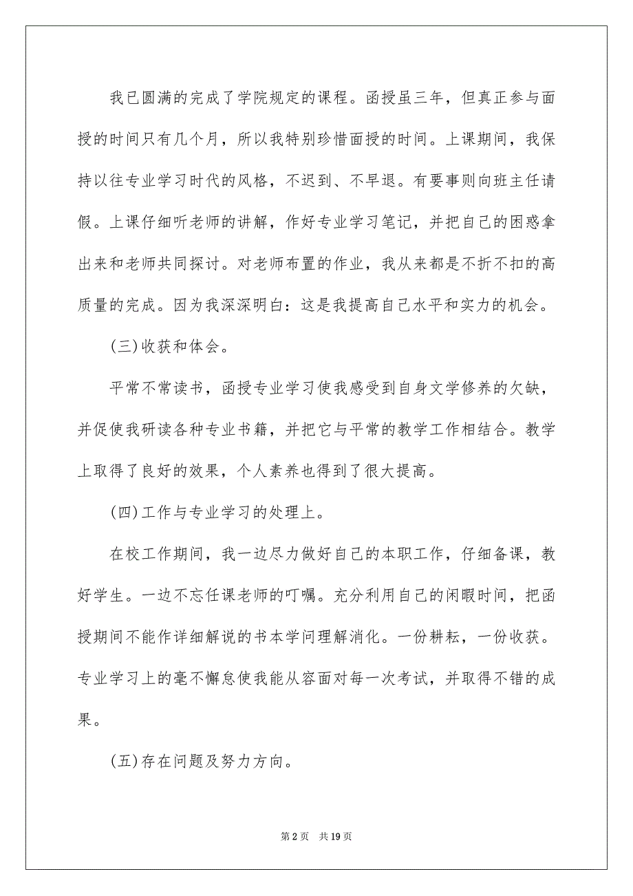 精选函授毕业生自我鉴定合集10篇_第2页