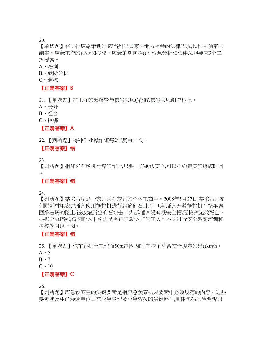 金属非金属矿山（小型露天采石场）主要负责人安全生产资格考试内容及模拟押密卷含答案参考50_第4页