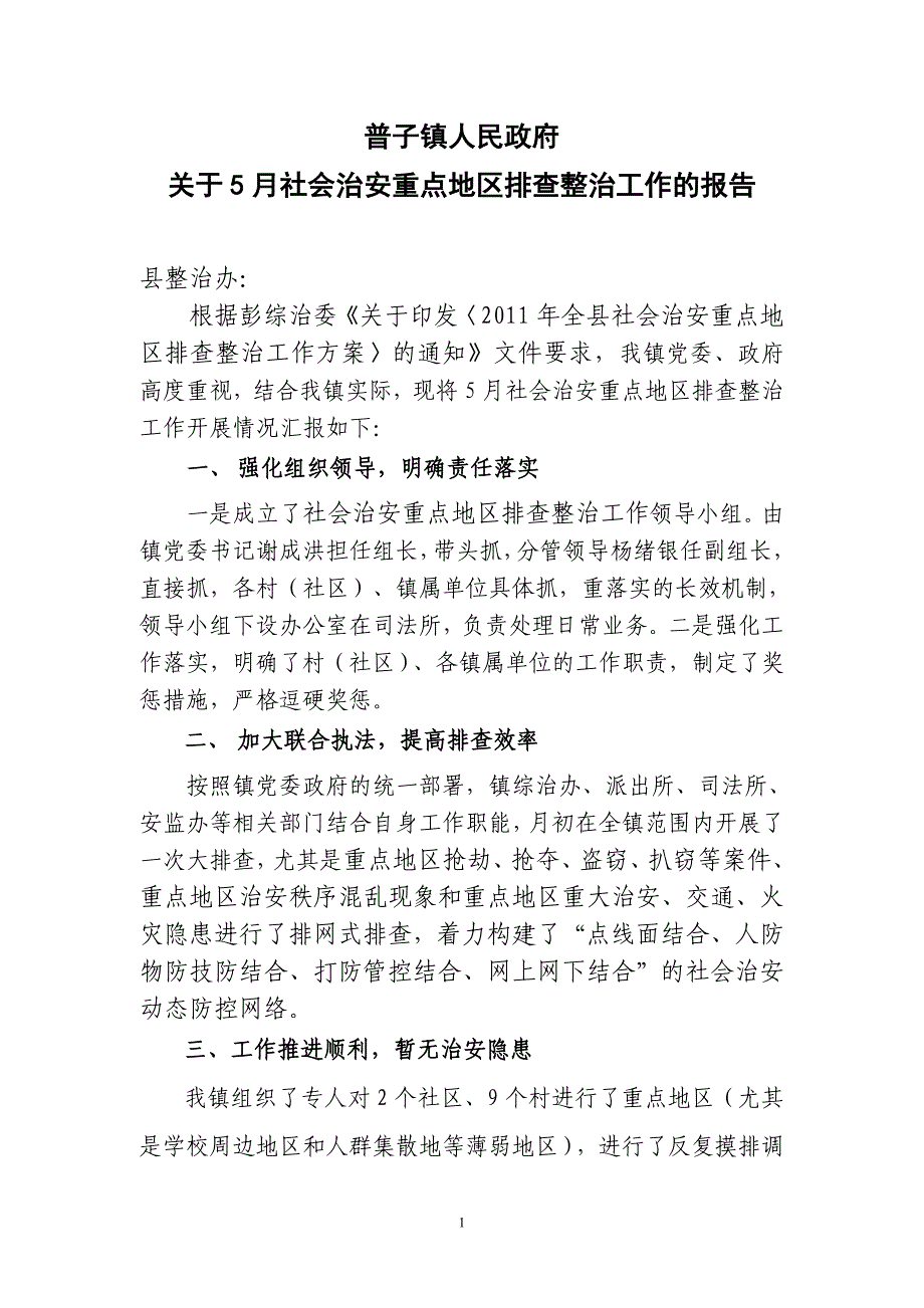 [工作总结]关于5月社会治安重点地区排查整治工作的报告_第1页