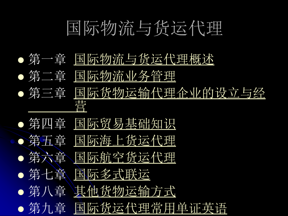 国际物流与货运代理课件_第2页