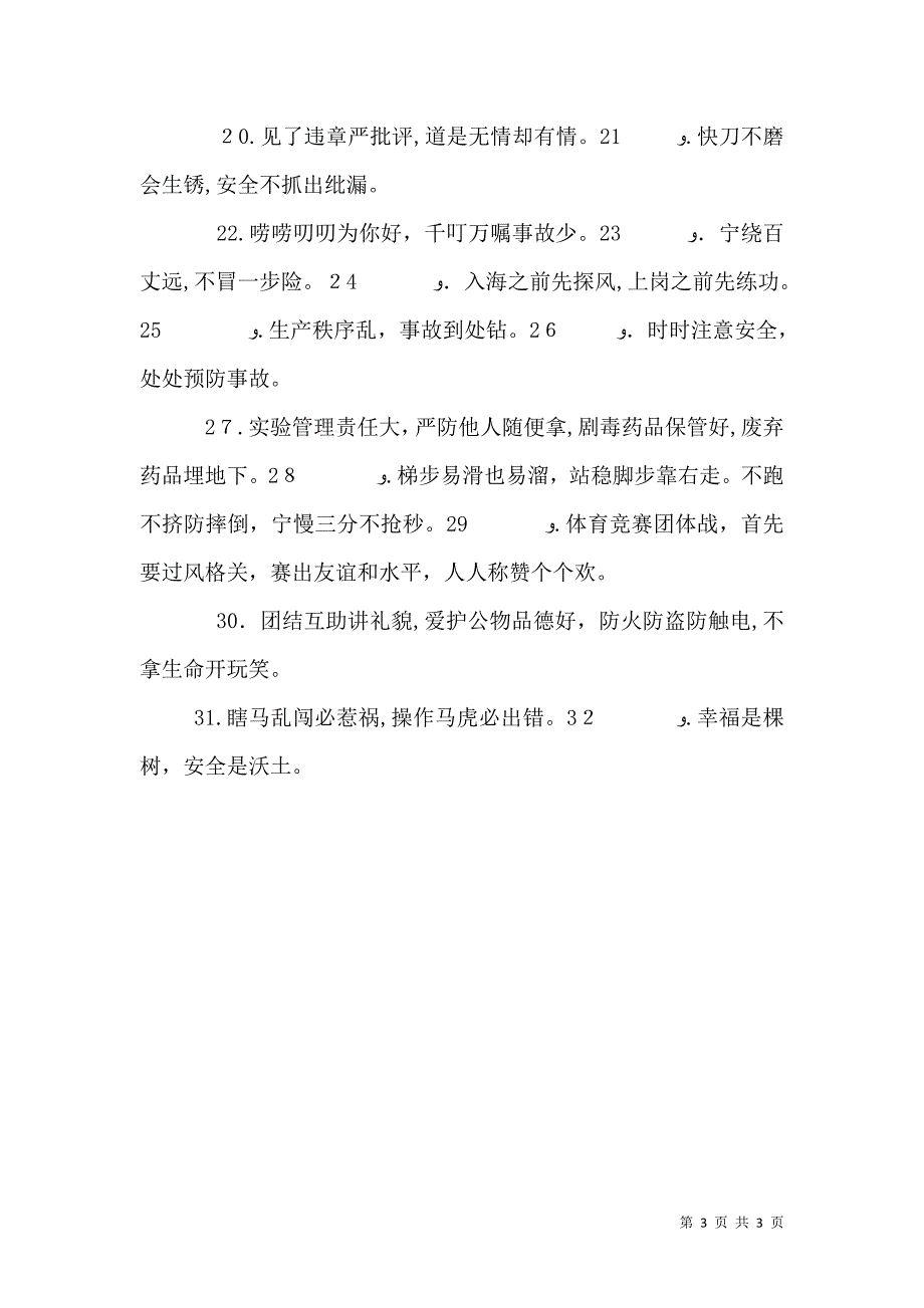 安全温馨提示语大全_第3页