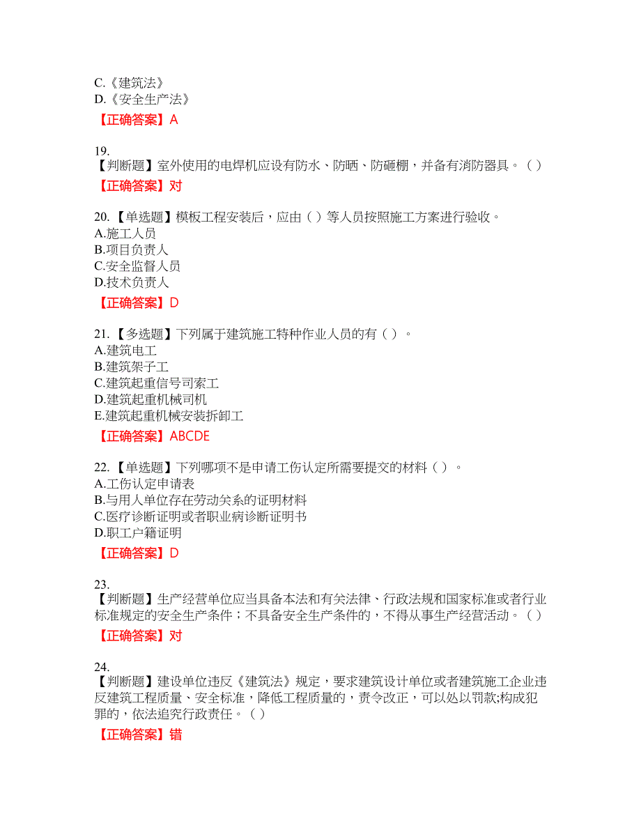 2022年湖南省建筑施工企业安管人员安全员B证项目经理资格考试内容及模拟押密卷含答案参考74_第4页