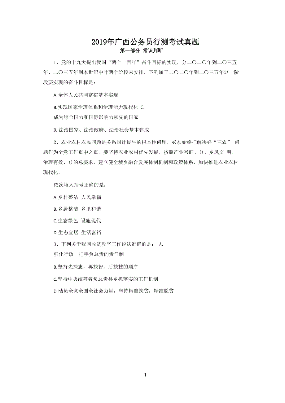 2019年广西公务员行测考试真题_第1页