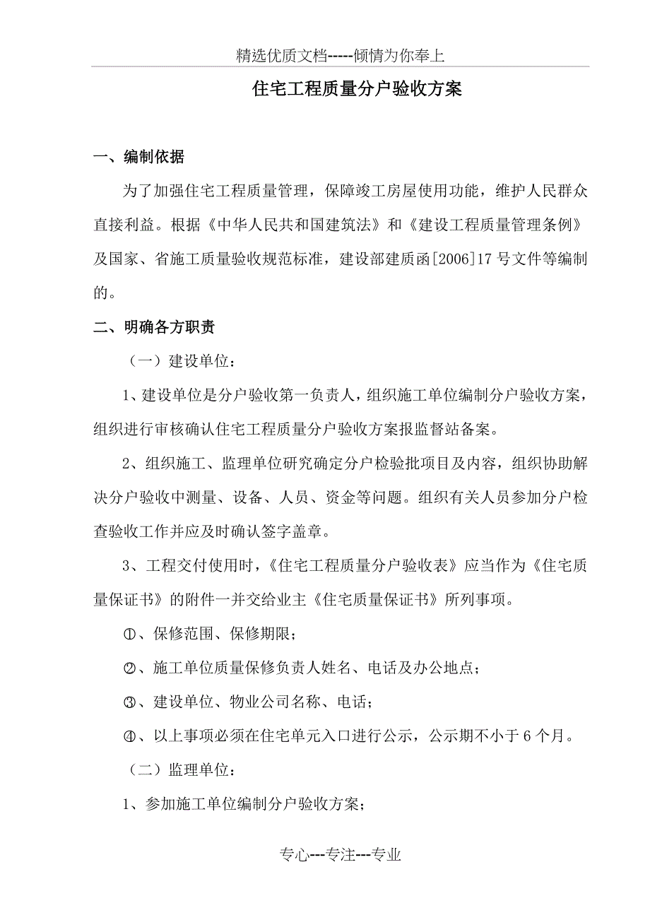 住宅工程质量分户验收方案2009阳光剖析_第1页