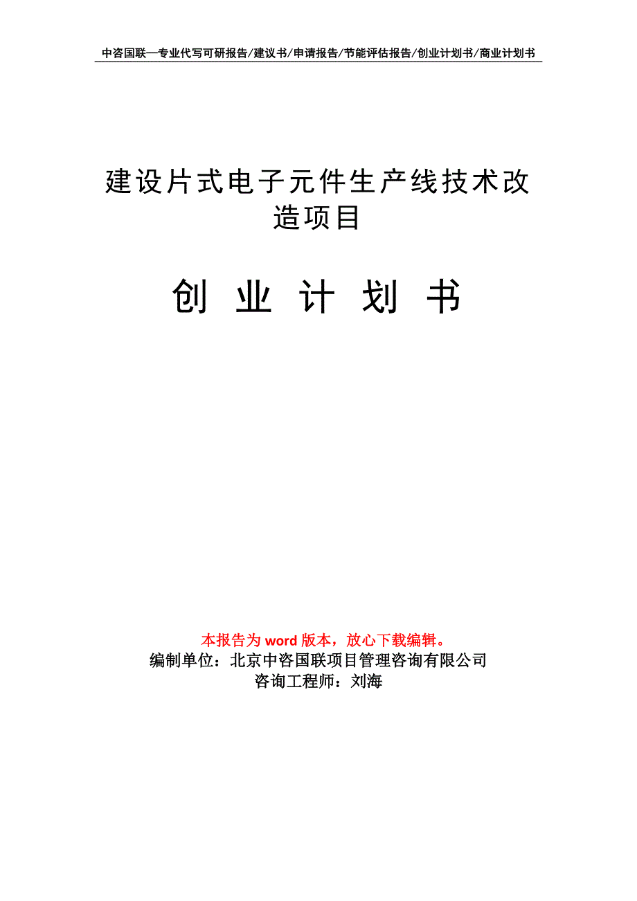 建设片式电子元件生产线技术改造项目创业计划书写作模板_第1页