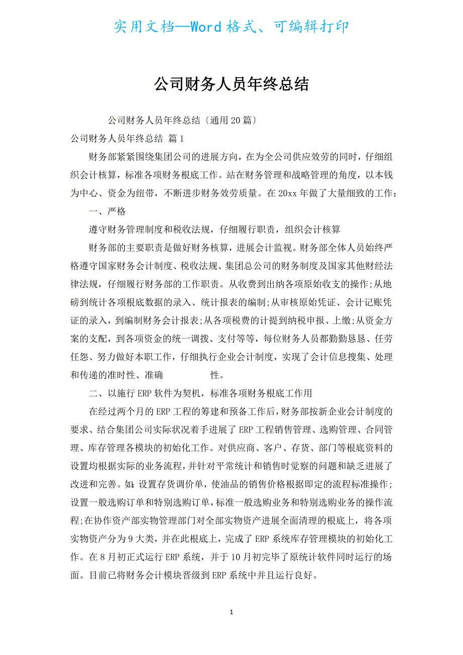 公司财务人员年终总结.docx_第1页