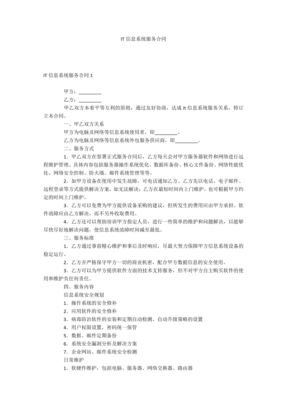 IT信息系统服务合同_第1页