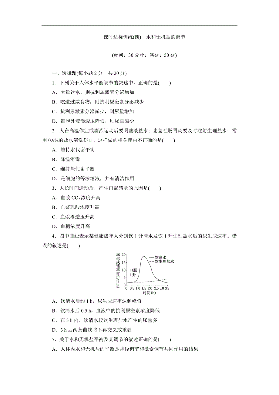 高中生物苏教版必修三课时达标训练：四　水和无机盐的调节 Word版含解析_第1页