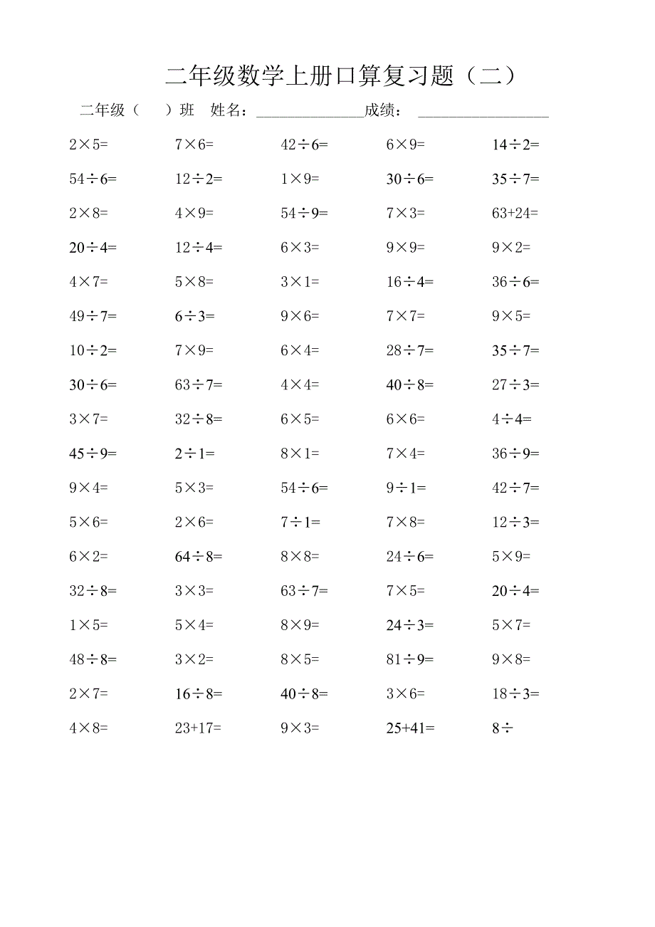 二年级数学口算复习题（杨惠芬）.doc_第2页