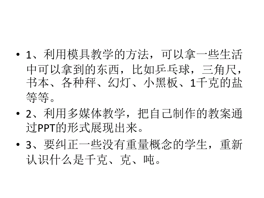 课题认识千克克吨三者的关系_第4页