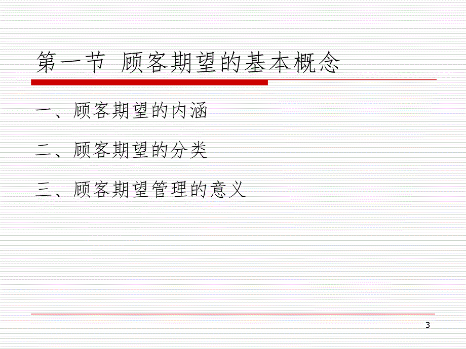 管理顾客期望和顾客需求课堂PPT_第3页