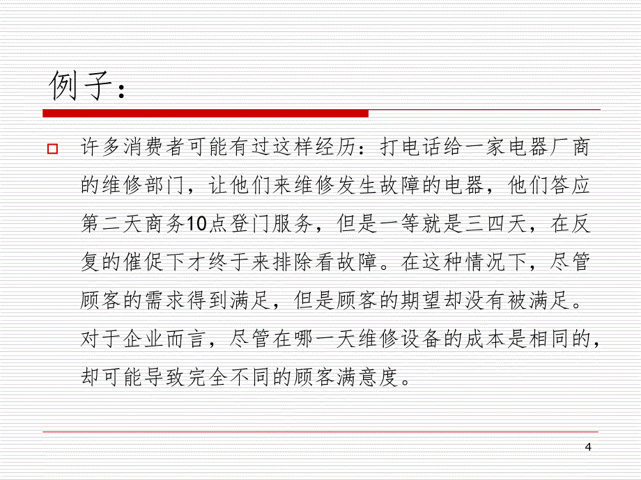 管理顾客期望和顾客需求课堂PPT_第4页