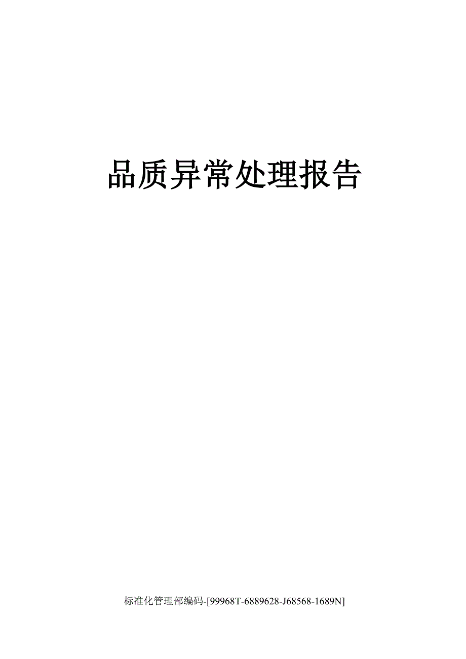 品质异常处理报告_第1页