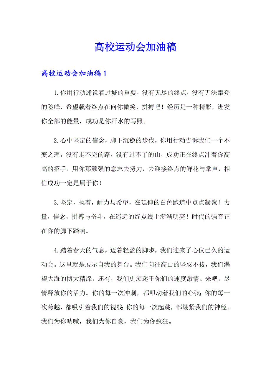 高校运动会加油稿_第1页