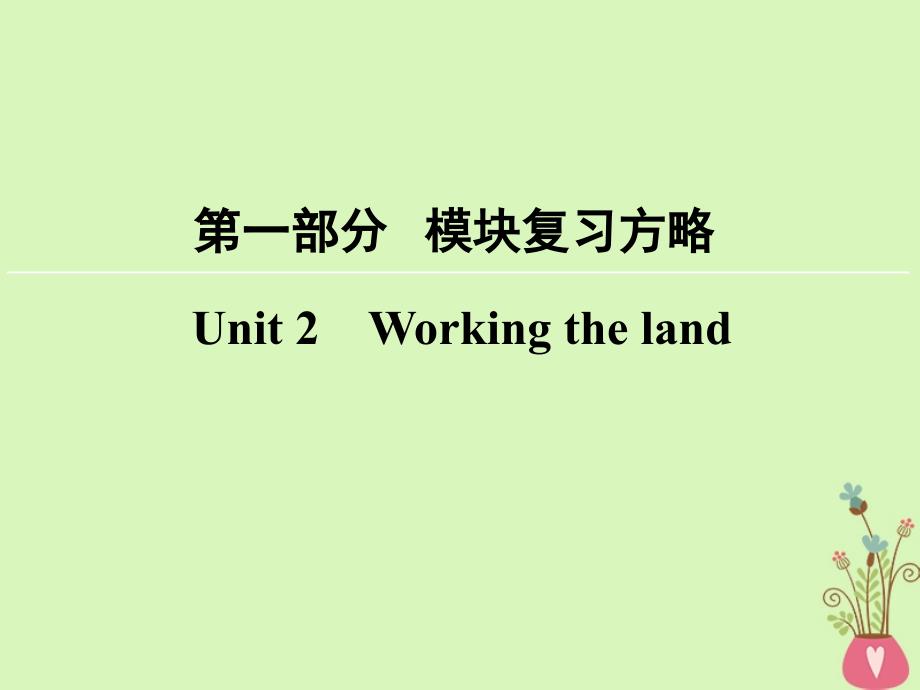 2018版高考英语大一轮复习 第1部分 模块复习方略 Unit 2 Working the land课件 新人教版必修4_第1页