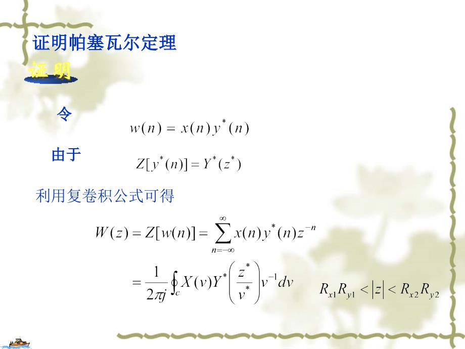 证明帕塞瓦尔定理_第1页