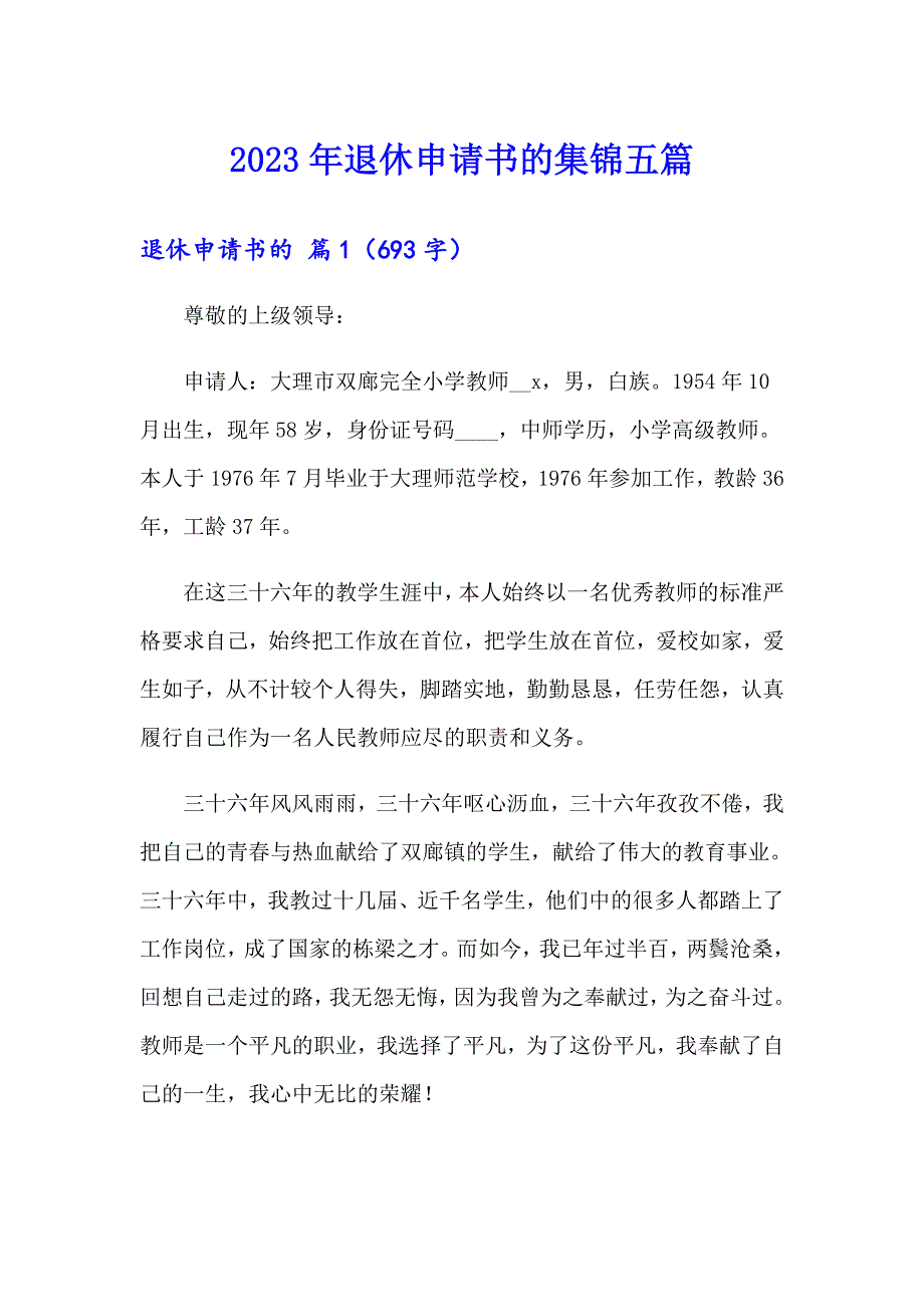 2023年退休申请书的集锦五篇_第1页