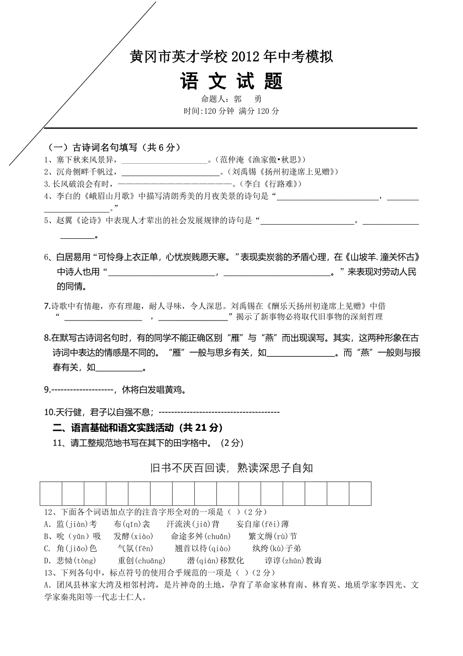 12春中考模拟语文试题(英才学校).doc_第1页