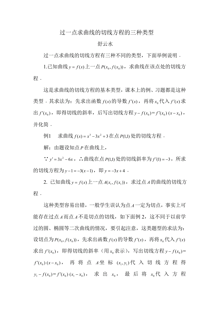 过一点求曲线的切线方程的三种类型_第1页