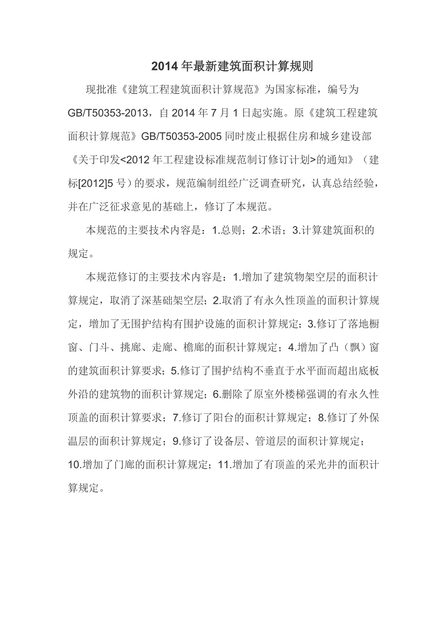 最新建筑面积计算规则_第1页