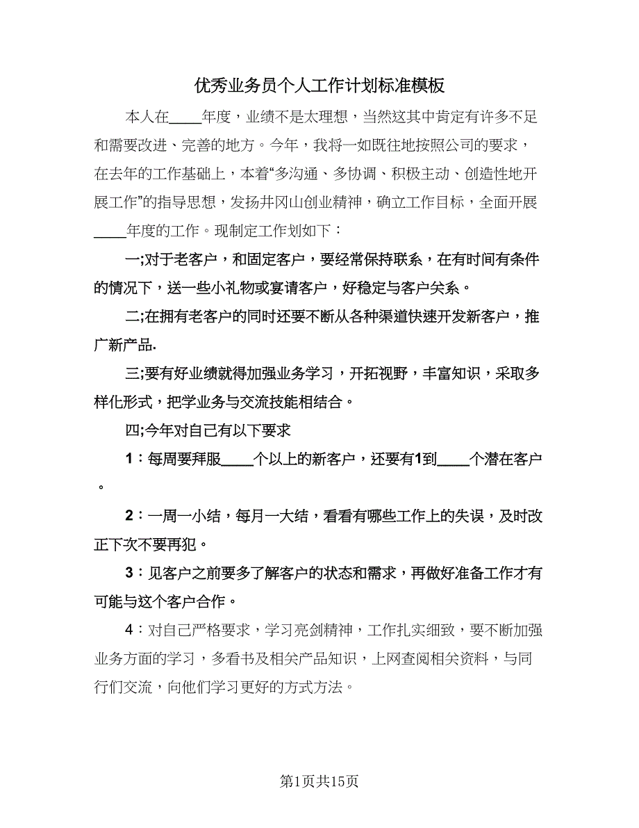 优秀业务员个人工作计划标准模板（七篇）.doc_第1页