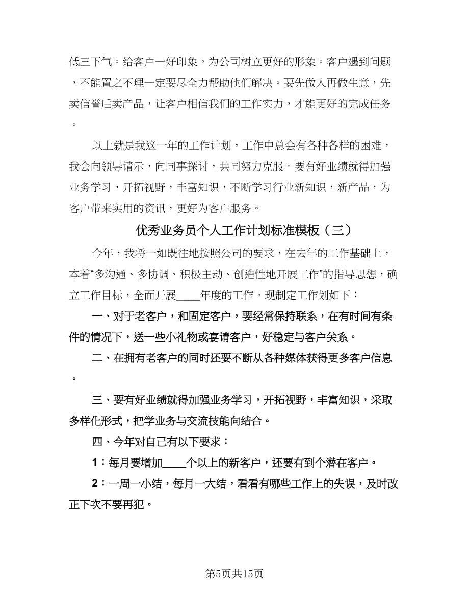 优秀业务员个人工作计划标准模板（七篇）.doc_第5页