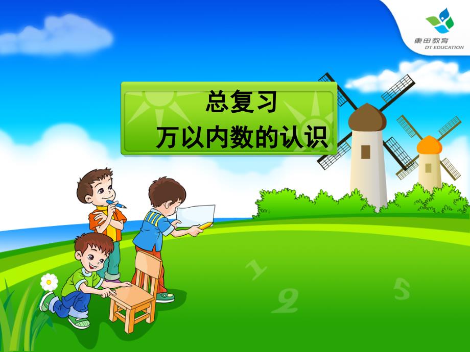 总复习---万以内的认识_第1页