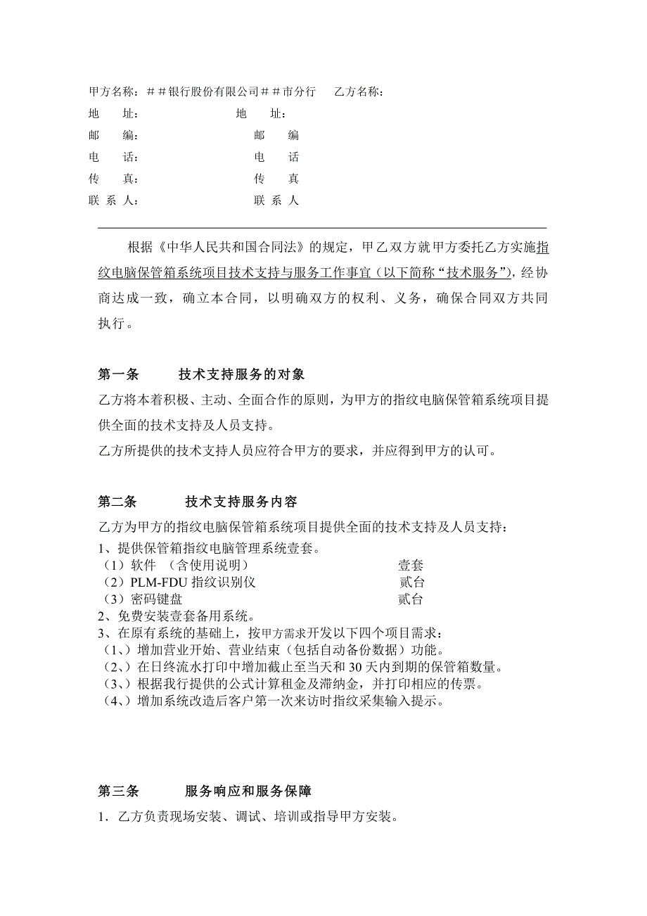 银行市分行指纹电脑保管箱系统技术支持与服务合同书_第2页