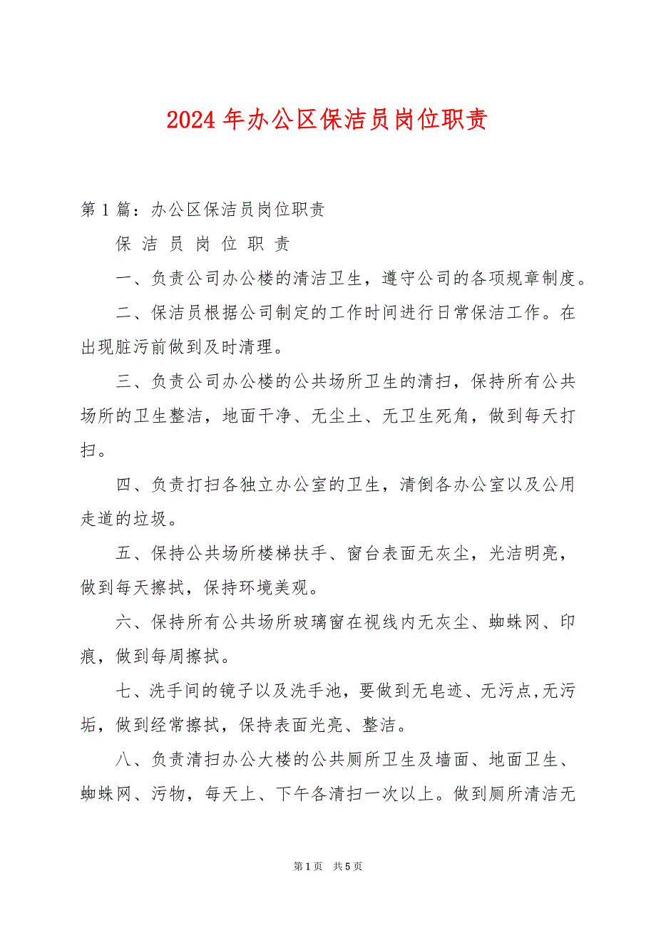 2024年办公区保洁员岗位职责_第1页