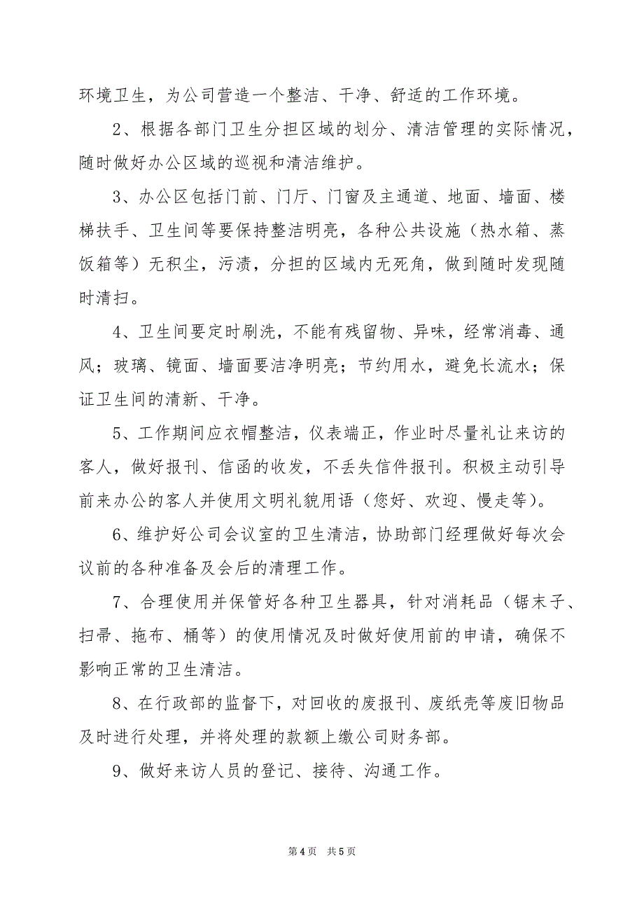 2024年办公区保洁员岗位职责_第4页