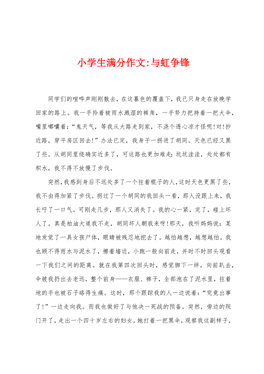 小学生满分作文-与虹争锋.docx_第1页