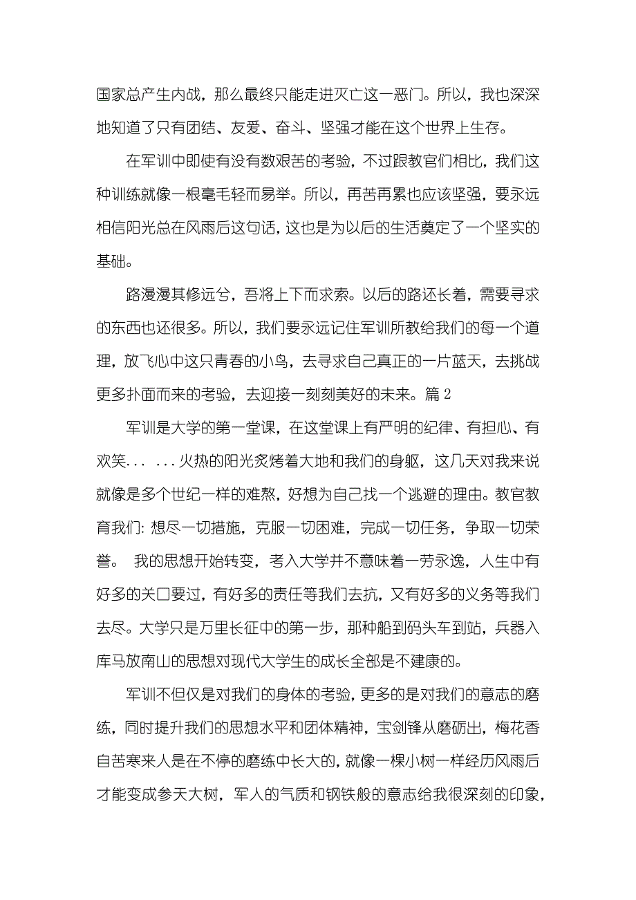 大学军训心得体会作文500字范文_第2页