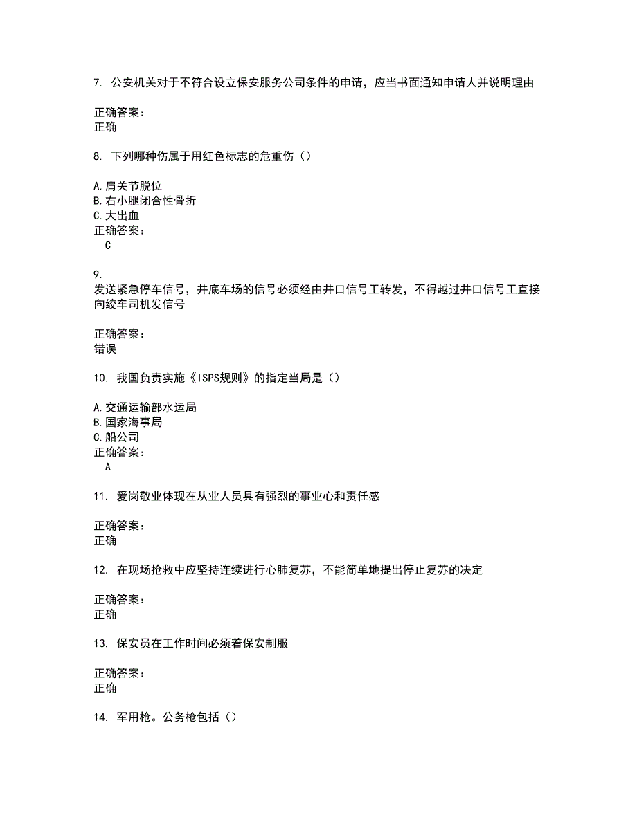 2022安全保护服务人员试题库及全真模拟试题含答案71_第2页