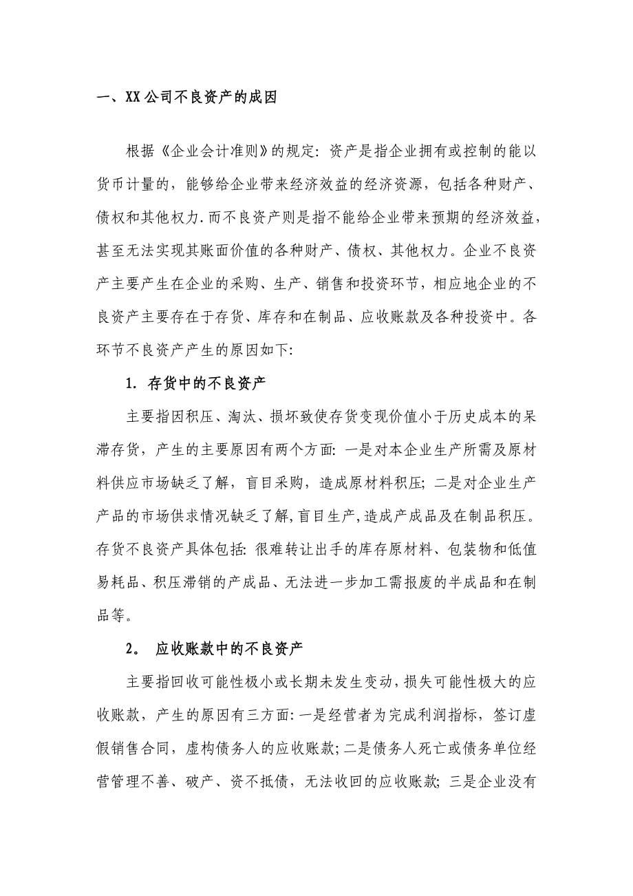 公司不良资产处置方案.doc_第5页