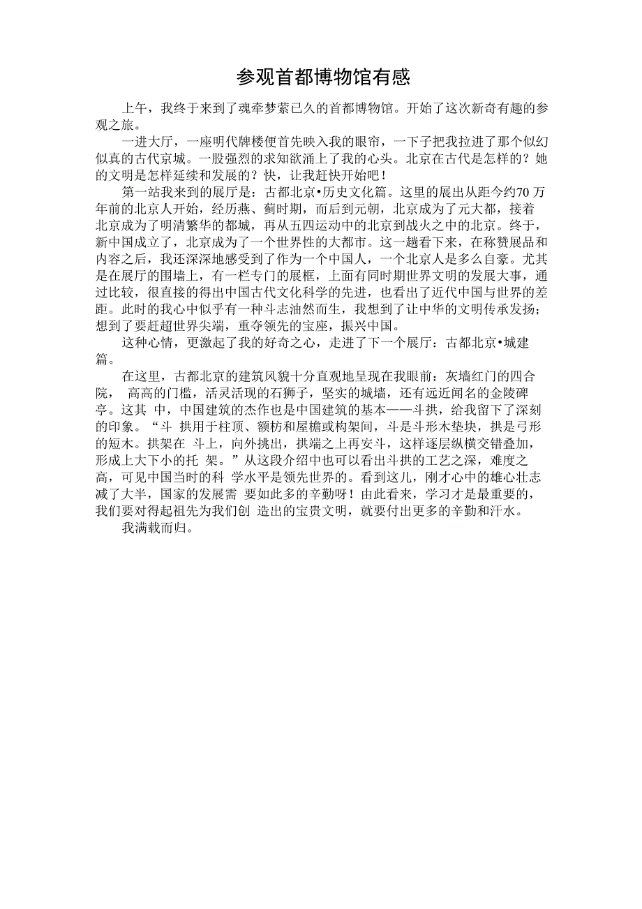 参观首都博物馆有感_第1页
