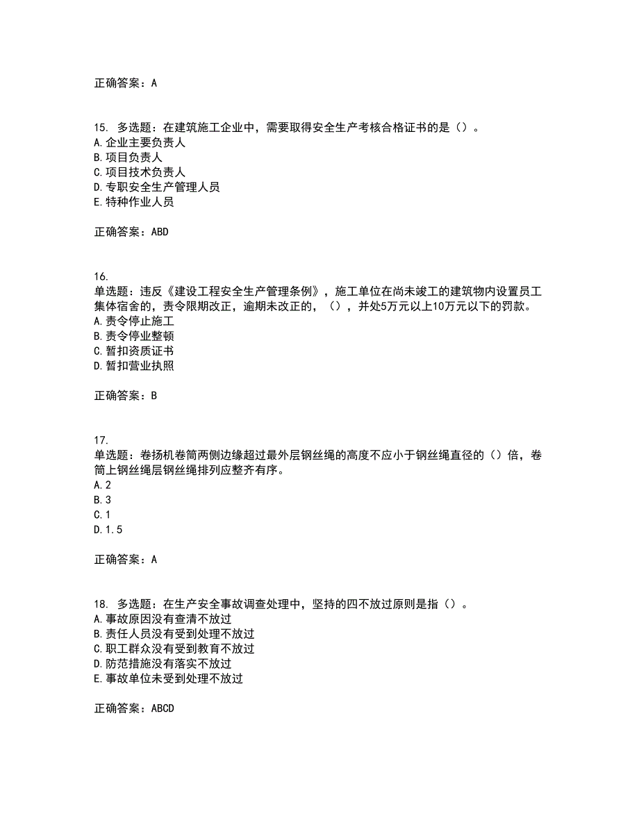 2022年湖南省建筑施工企业安管人员安全员C2证土建类资格证书考试（全考点覆盖）名师点睛卷含答案31_第4页