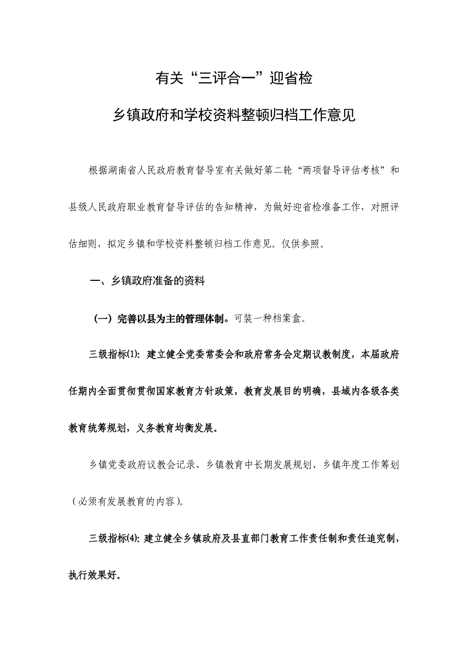 乡镇政府与学校资料整理归档工作_第1页