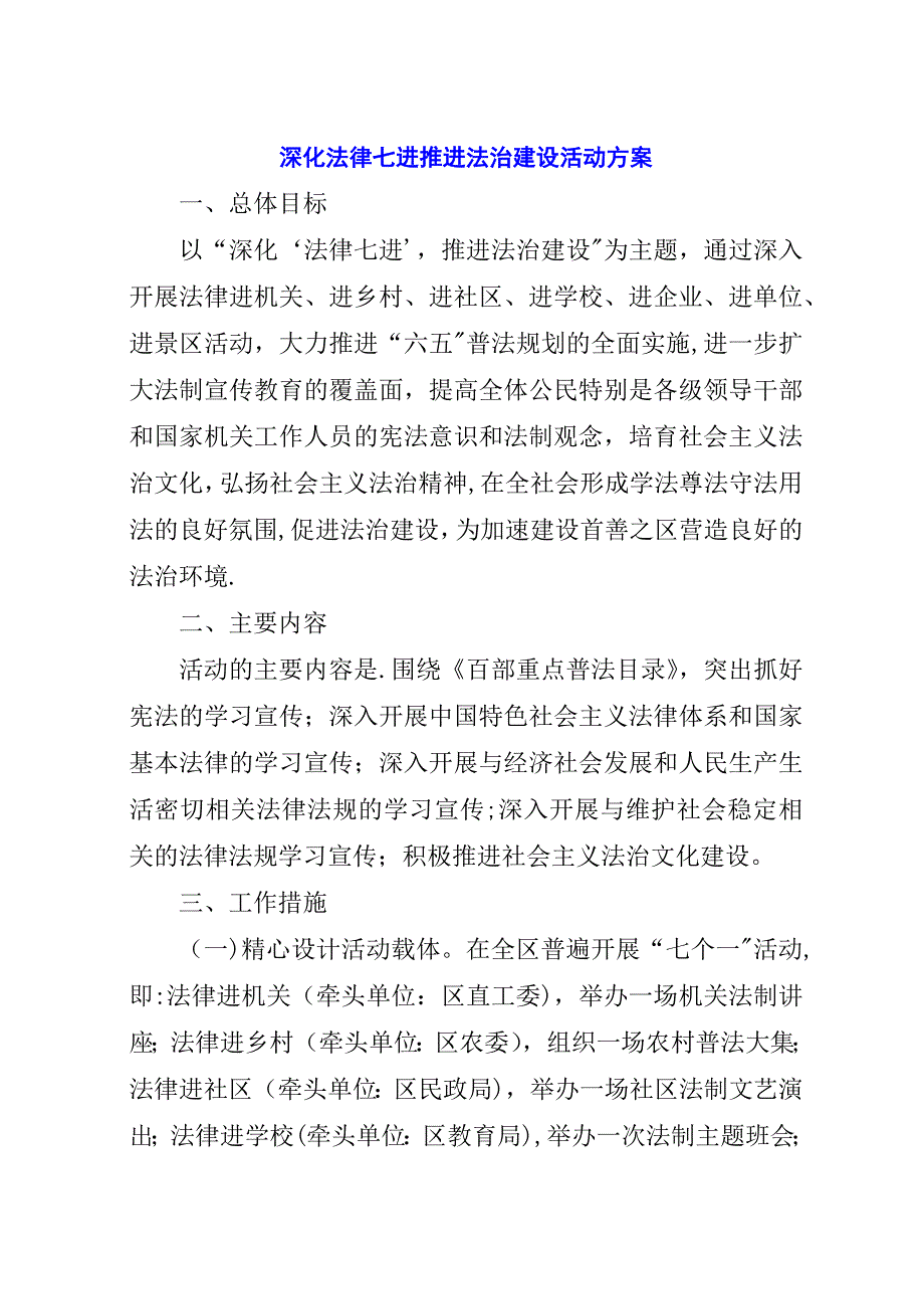 深化法律七进推进法治建设活动方案.docx_第1页