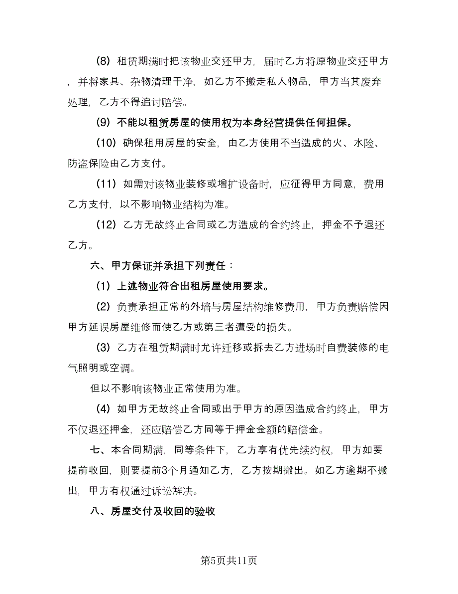 个人自有房屋租房协议书范文（三篇）.doc_第5页