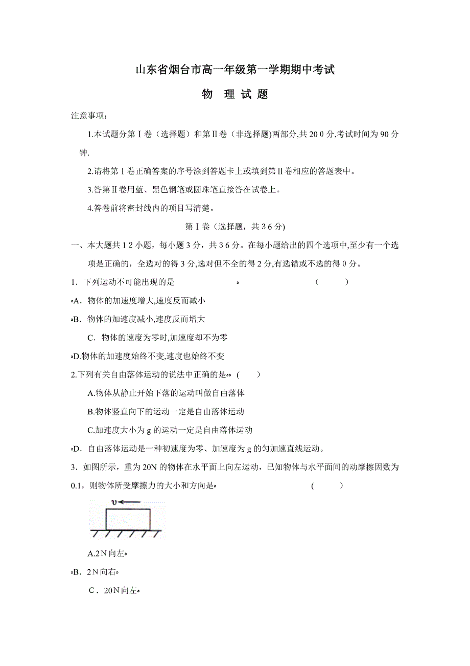 山东省烟台市高一年级第一学期期中考试高中物理_第1页