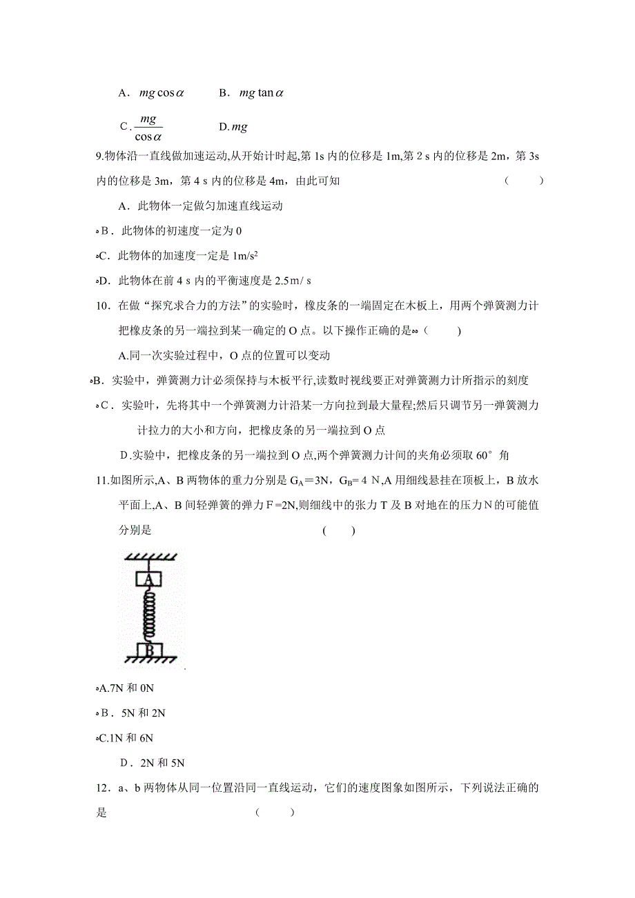 山东省烟台市高一年级第一学期期中考试高中物理_第3页