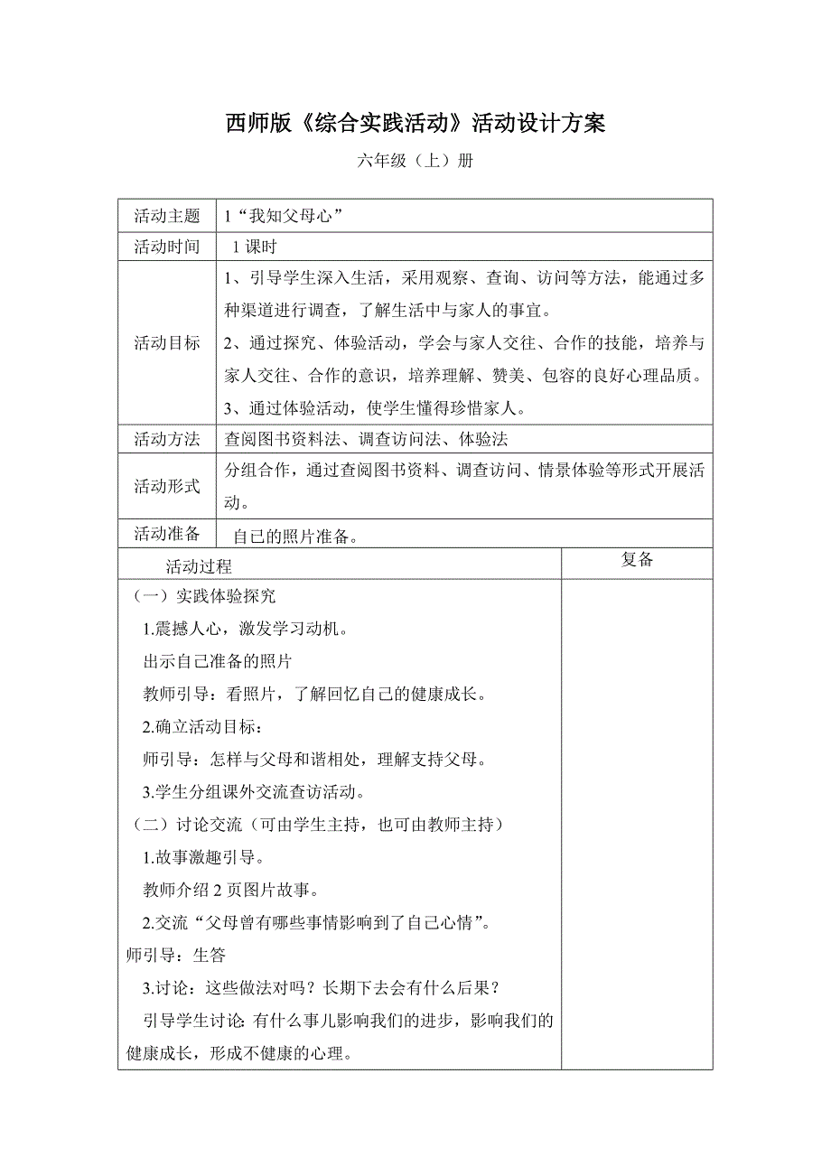 西师版小学综合实践活动方案六年级上册.doc_第1页