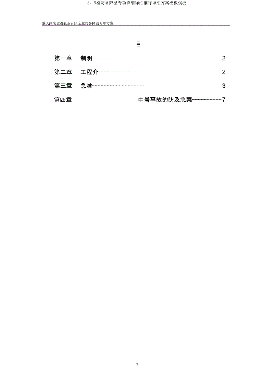 8、9楼防暑降温专项具体具体实施具体预案模板模板.doc_第1页