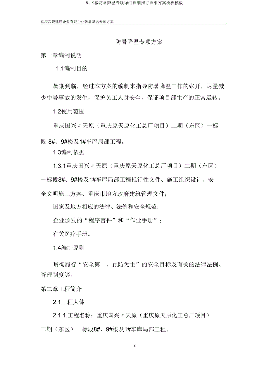 8、9楼防暑降温专项具体具体实施具体预案模板模板.doc_第2页