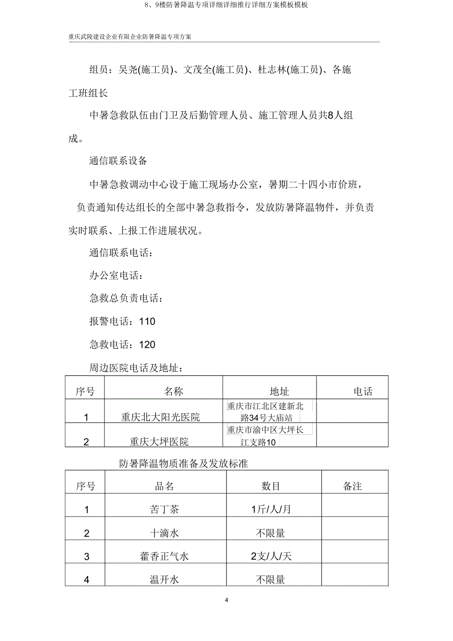 8、9楼防暑降温专项具体具体实施具体预案模板模板.doc_第4页