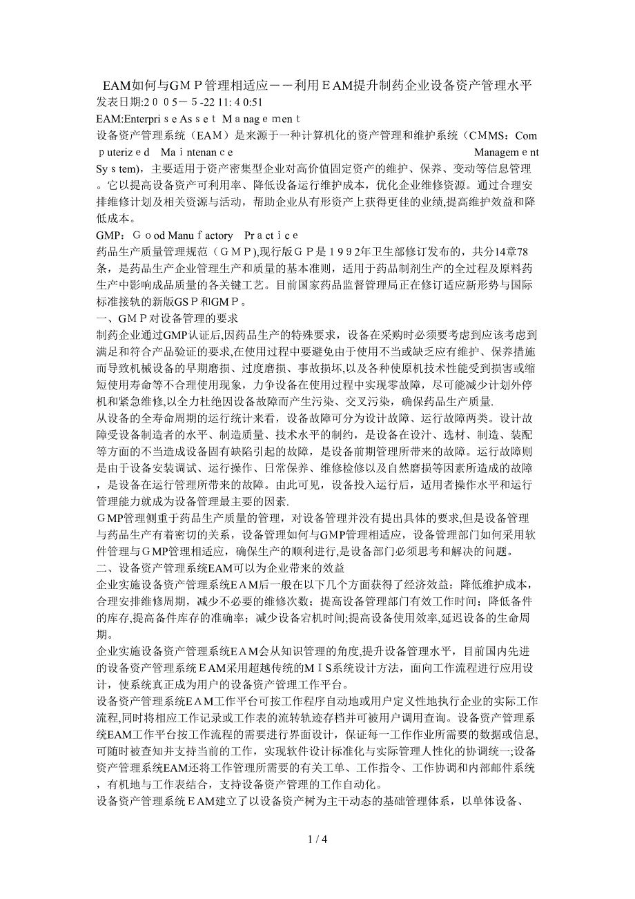 EAM如何与GMP管理相适应――利用EAM提升制药企业设备资产管理水平_第1页